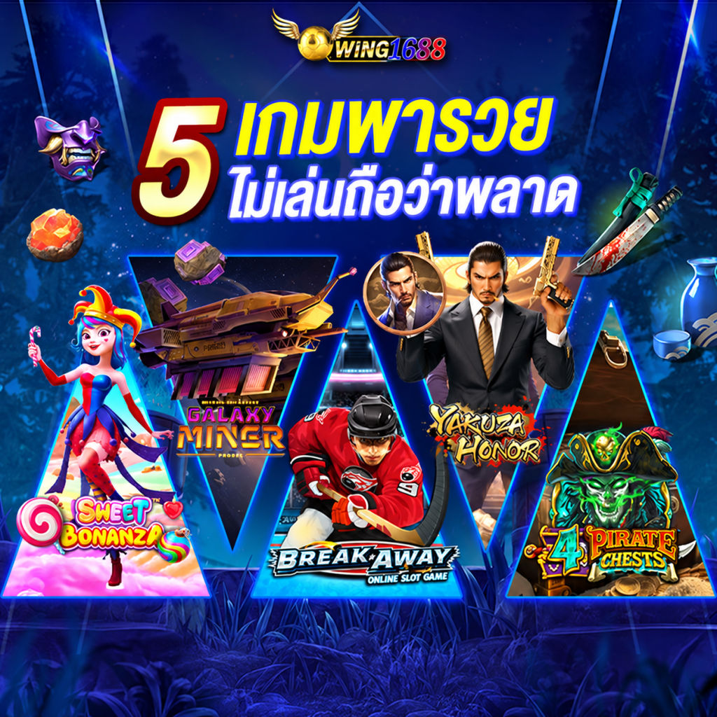 5 เกมพารวย - WING1688