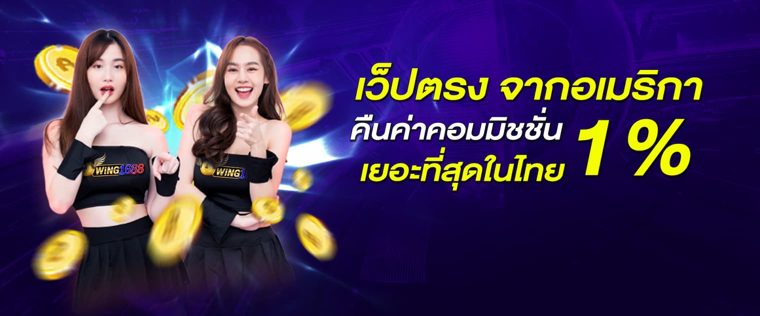เว็บตรงจากอเมริกา - WING1688